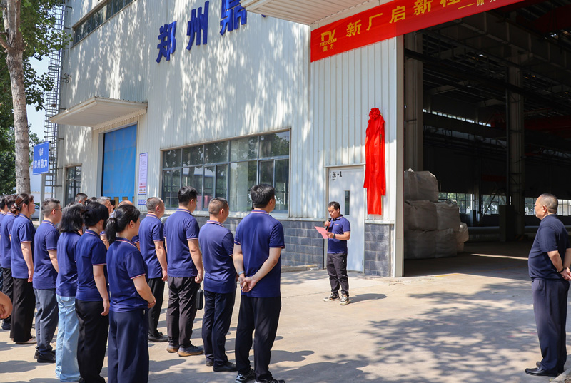 郑州鼎力新车间揭牌